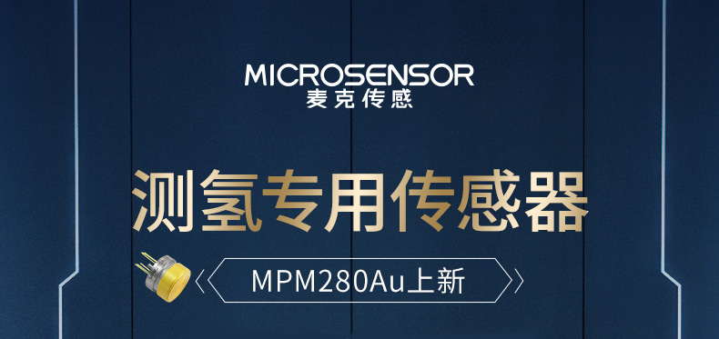 新品发布丨测氢专用镀金压力传感器芯体MPM280Au量产